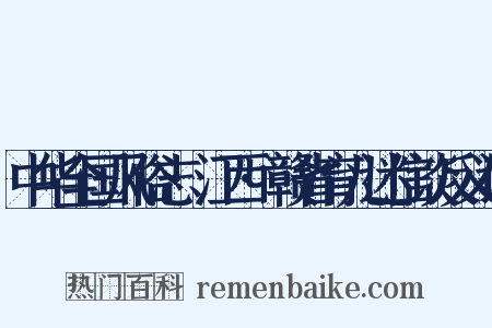 中华全国风俗志·江西·赣省育儿迷信谈反义词是什么意思的图片